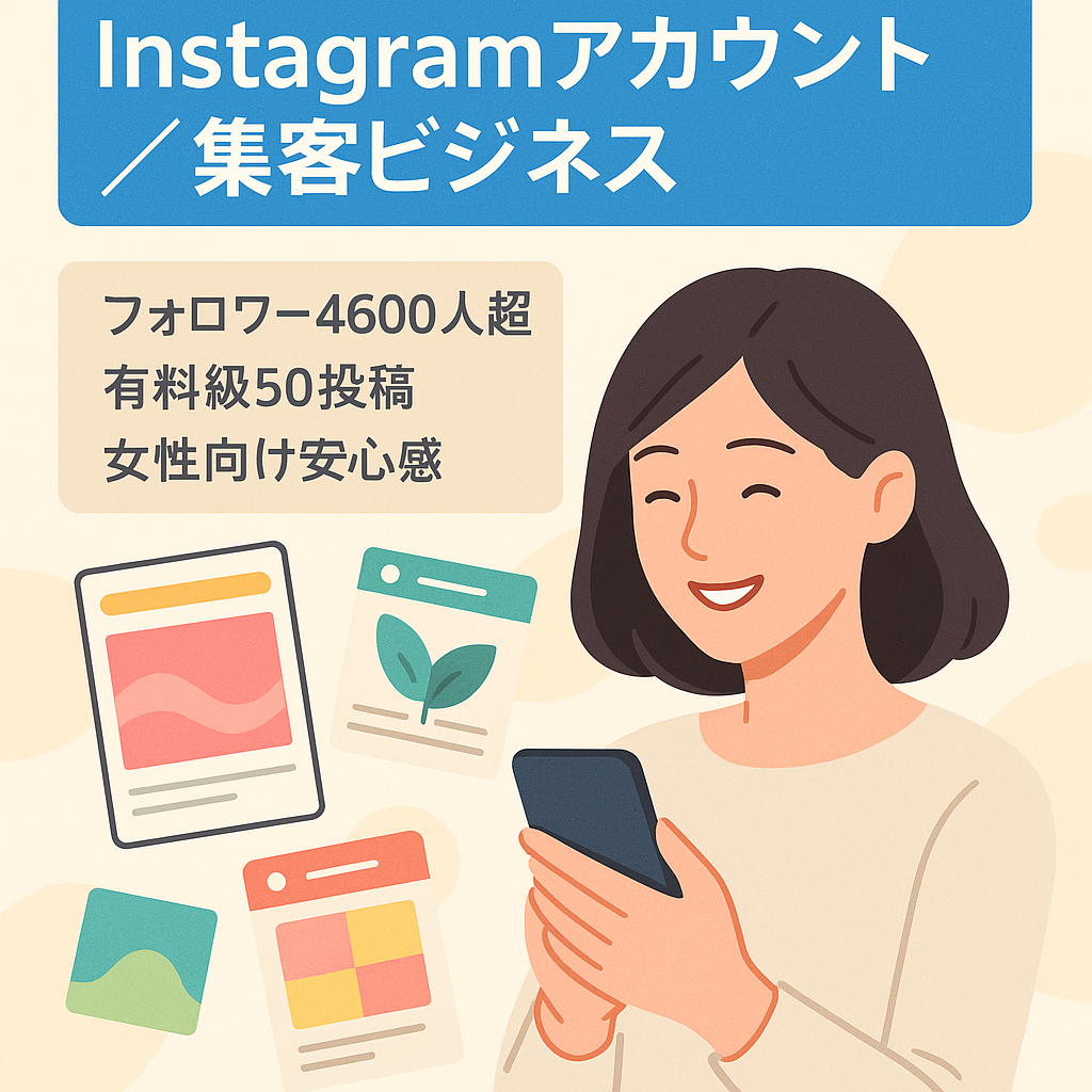 【Instagram/フォロワー4600人以上】インスタ集客ビジネス　インスタのみで集客し収益化