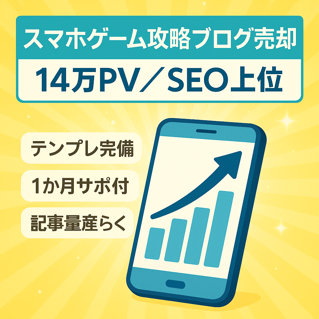 【更新再開でアクセス急上昇！！】過去最高14万PV＆SEO上位多数のスマホゲーム攻略ブログ【初心者OK・テンプレあり・マニュアル＆購入後完全サポート付】