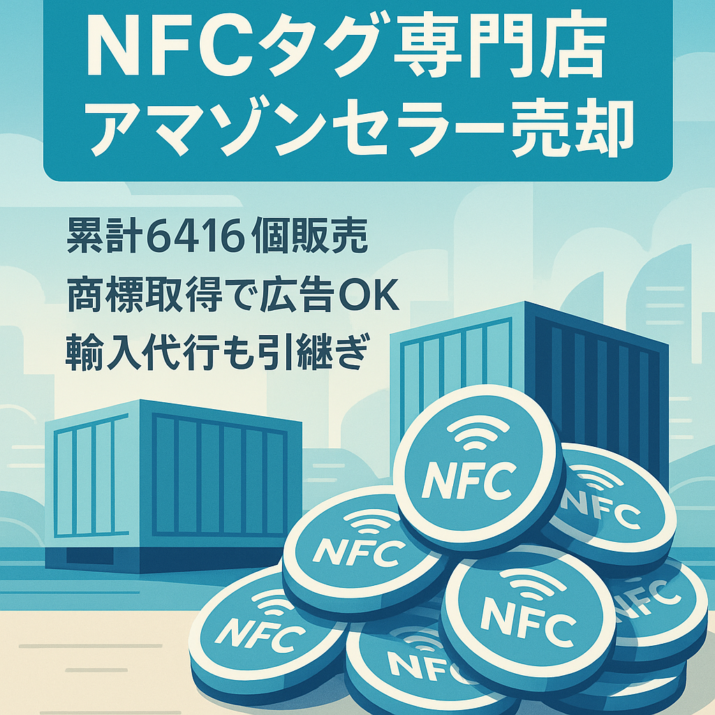【R4年1月〜9月累計6,416個販売】NFCタグ専門店｜商標取得済みアマゾンセラーアカウント(カタログも含む)