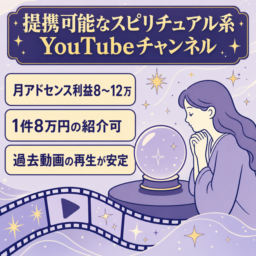 スピリチュアル系YouTubeチャンネル【アドセンスのみ利益8万-12万】バックエンド提携可能