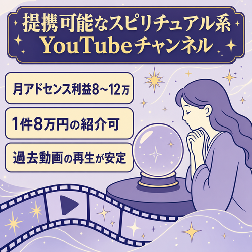 スピリチュアル系YouTubeチャンネル【アドセンスのみ利益8万-12万】バックエンド提携可能