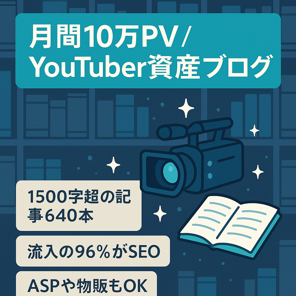 【月間10万PV安定!】YouTuber特化の資産ブログ【外注マニュアル付き】