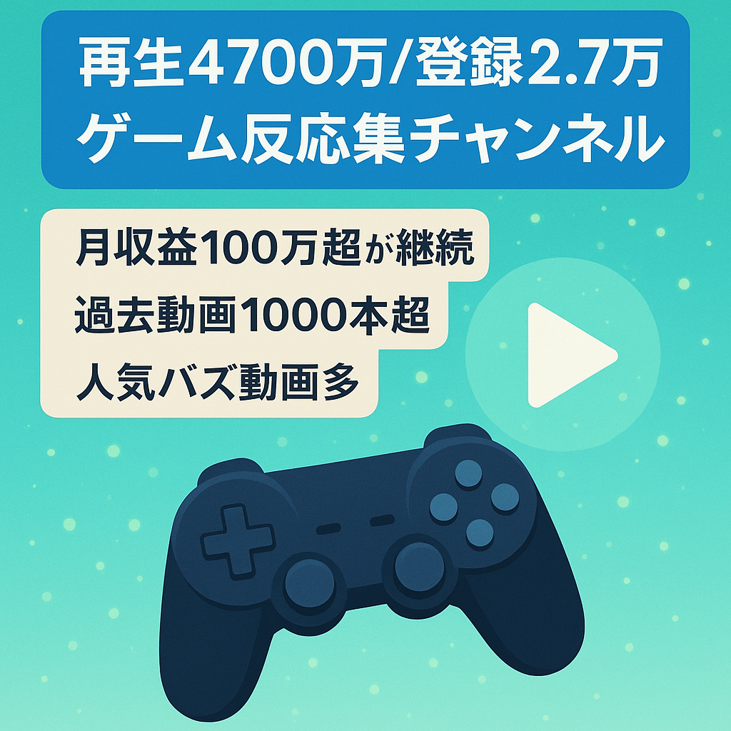 【五カ月連続月収益100万越え】総再生数4700万以上＆登録者2万7千人越え！ゲーム反応集チャンネル【属人性なし・外注可能】