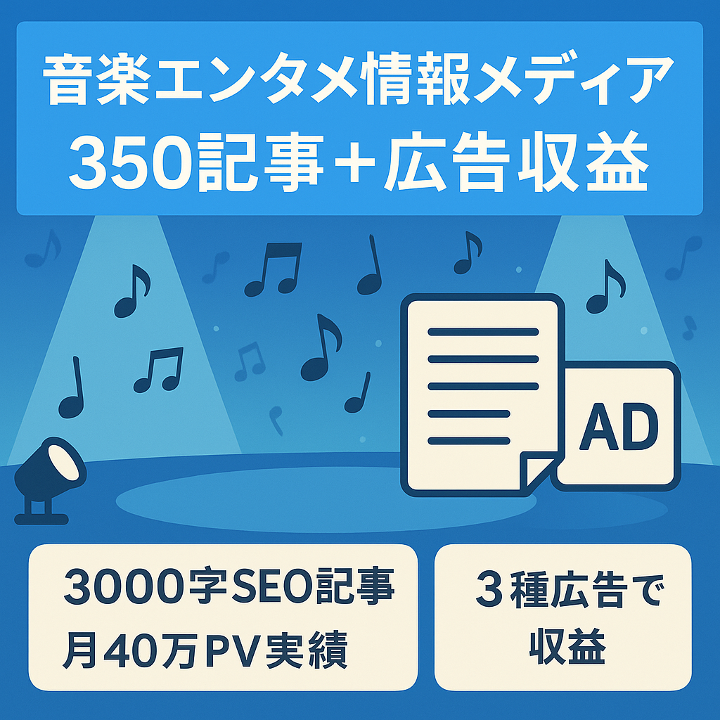 【記事数350本以上】音楽・エンタメを専門とする情報メディア【AdSense・楽天・Amazonで収益化】