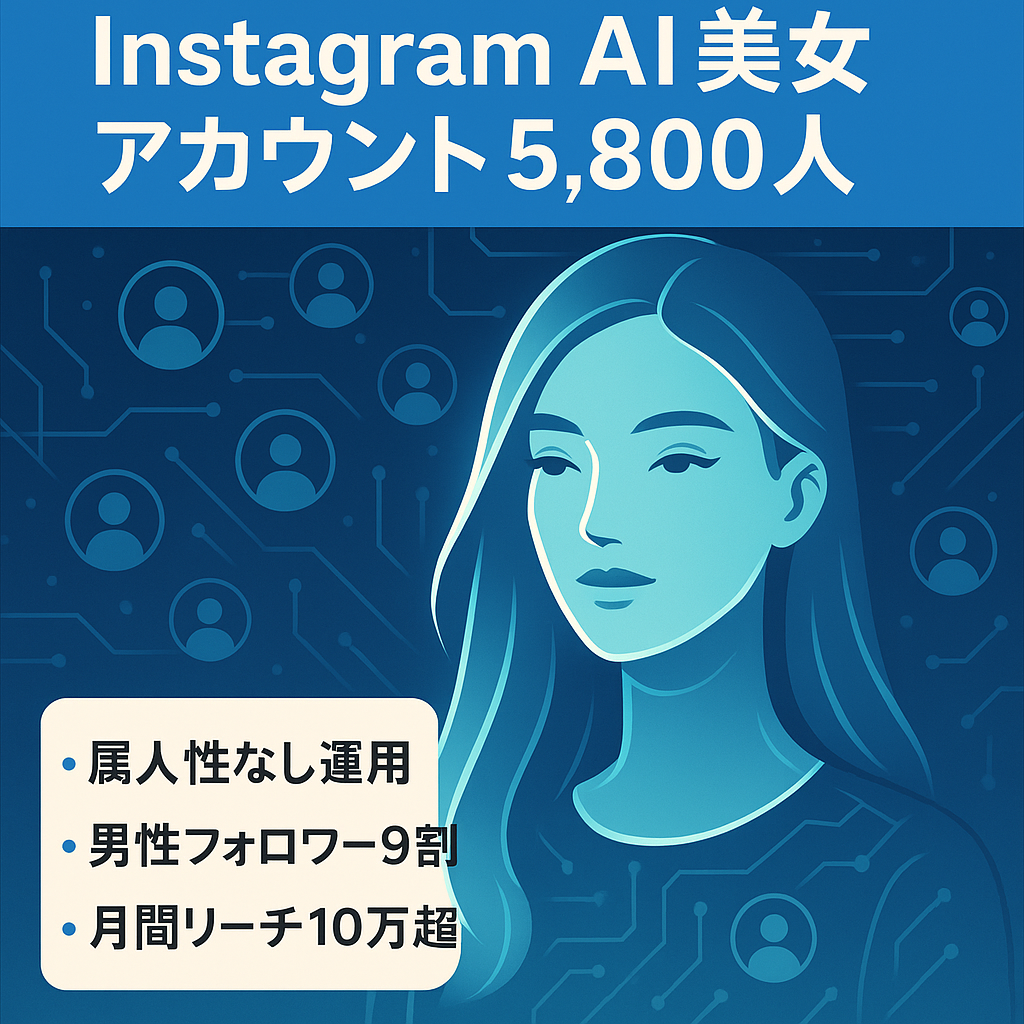 【Instagramフォロワー5,800人】AI美女アカウント【9割男性フォロワー】