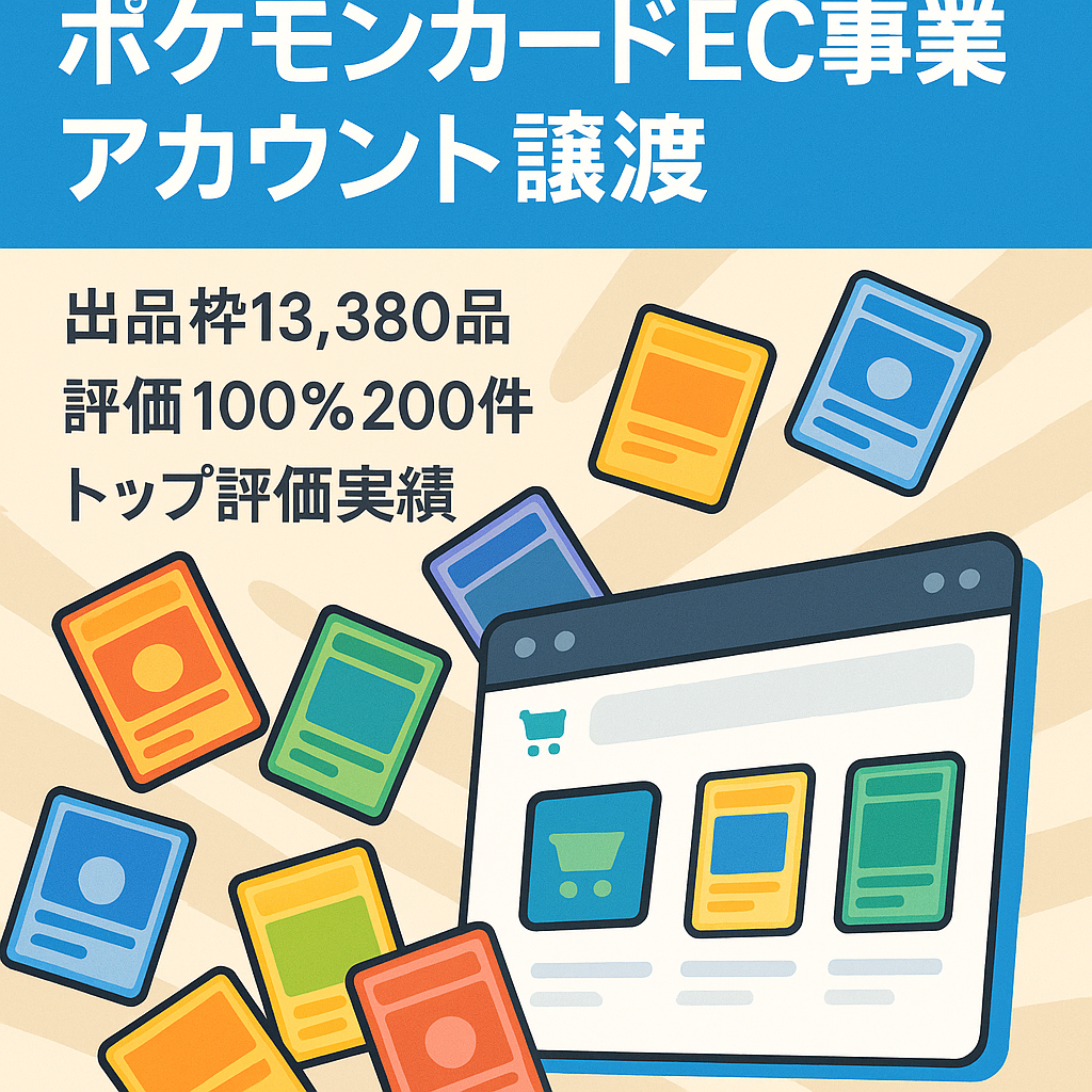 ポケモンカード等のトレカEC事業譲渡（eBayアカウント）/リミット13,380品/20万ドル/評価200↑(100%)