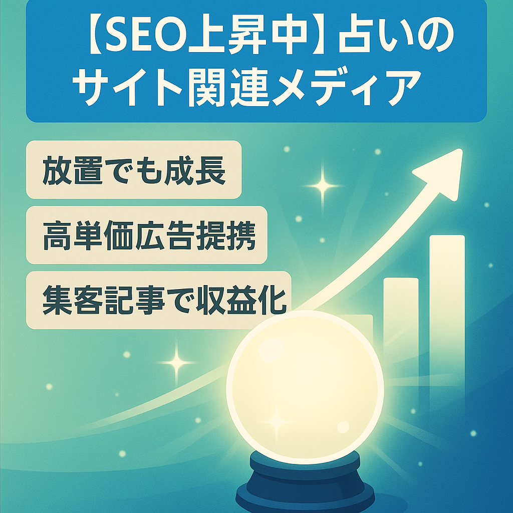 【SEO上昇中】占いのサイト関連メディア