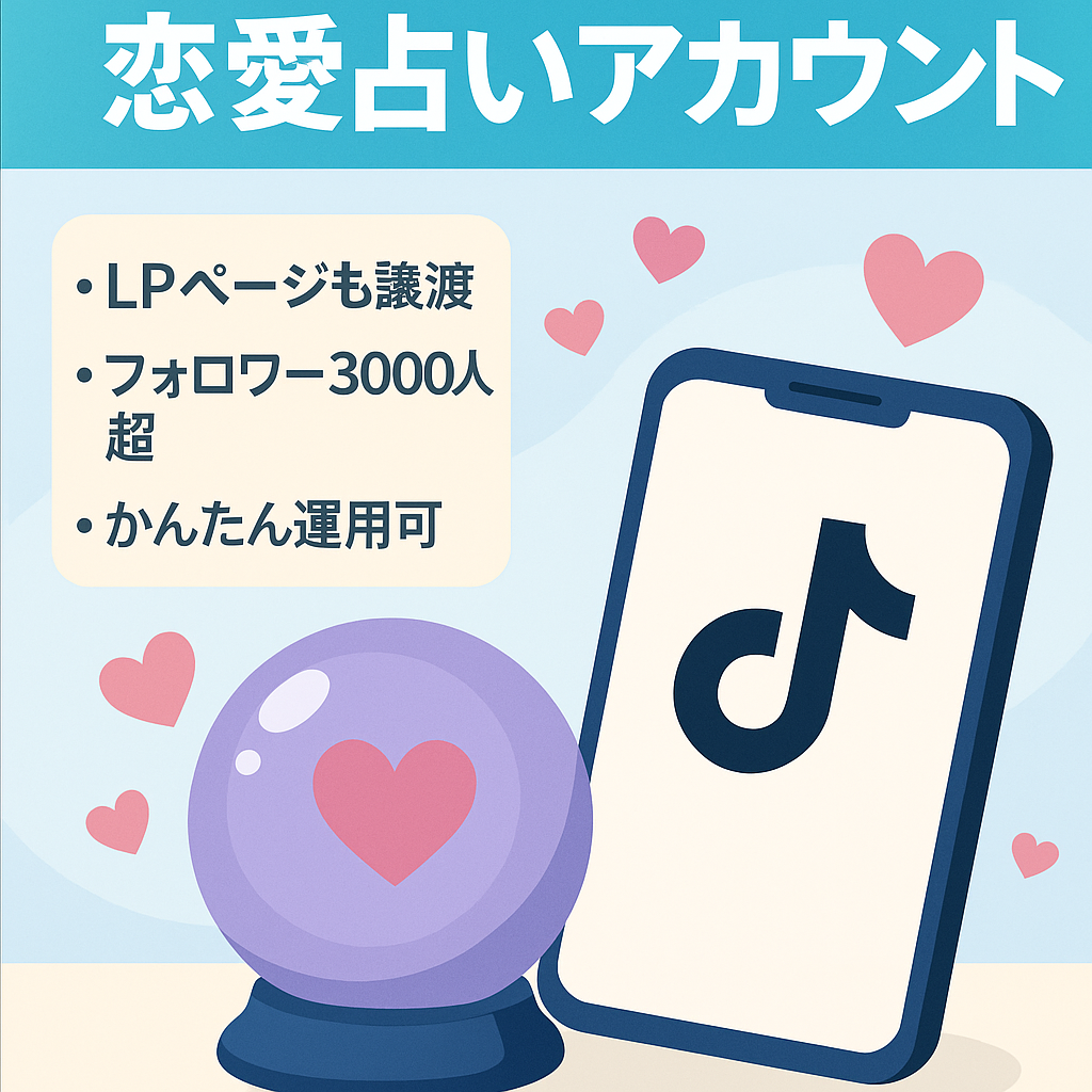 【Tiktok収益化済み】恋愛占いアカウント/総フォロワー3000人以上↑/属人性なし