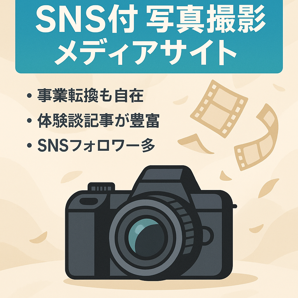 【SNS付】写真・撮影に関するメディア（ほか事業への転換も可能）