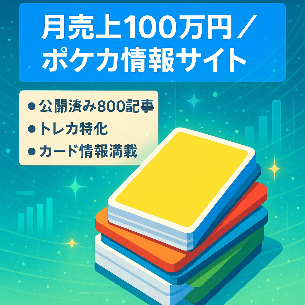 【最高売り上げ月100万円】ポケモンカードメディアサイト|トレカサイト