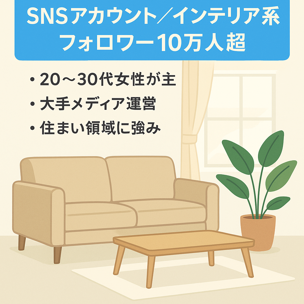 リポスト・インテリア系！10万人以上の良質なフォロワーアカウント