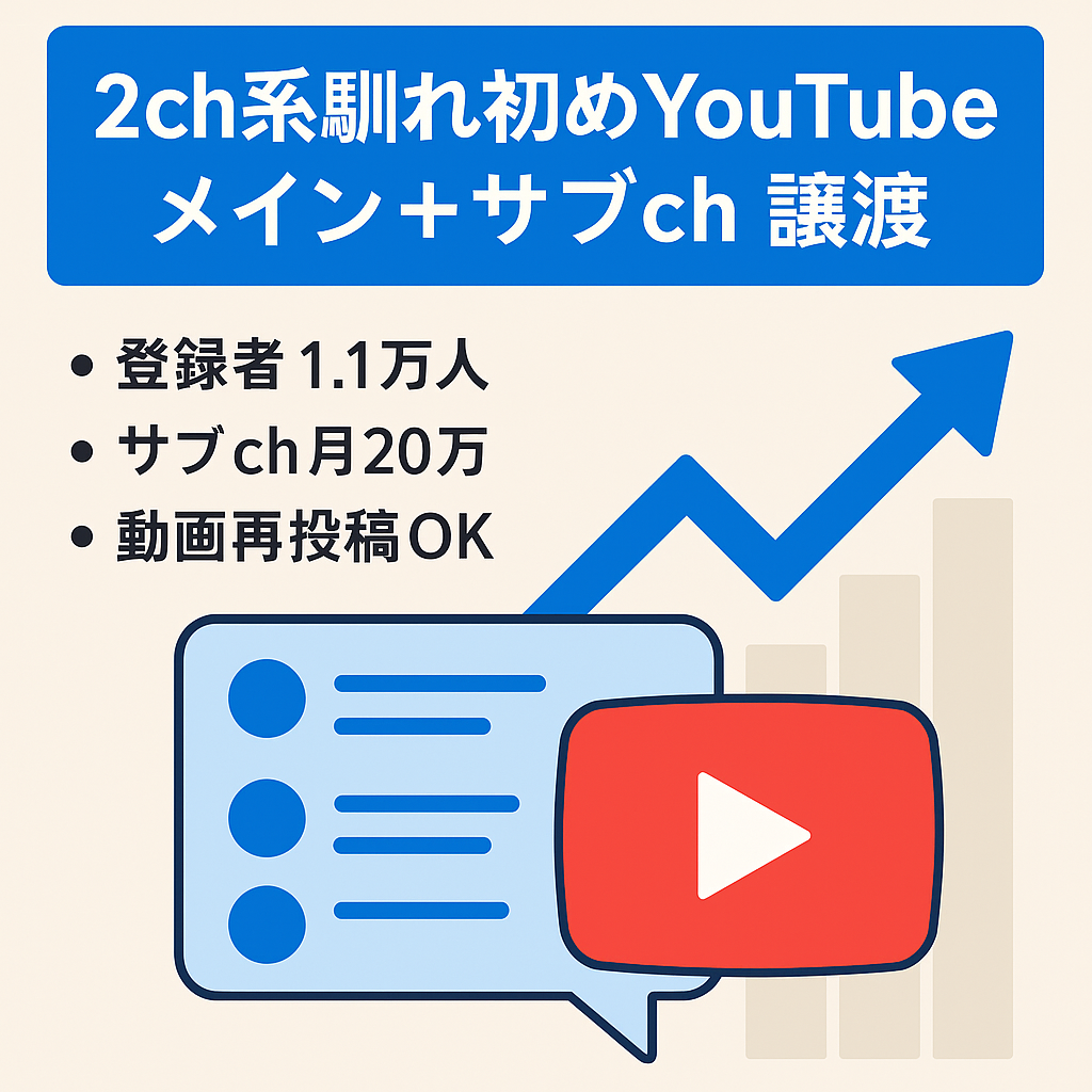 【※サブchとセット販売！】【最高売上月90万円】登録者11,600人の2ch系馴れ初めYouTubeチャンネル＆サブch（月売上２０万）の譲渡 【総再生数590万回/完全外注化可能】