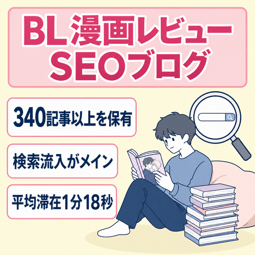【8月までの掲載】【340記事以上】BL漫画特化サイト！検索流入メインのSEOブログ！平均滞在1分18秒