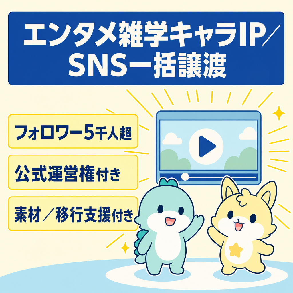 【総フォロワー5000人超・エンタメ雑学】独立2大オリジナルキャラIPの動画チャンネル＆主要SNS一括譲渡（特約有）