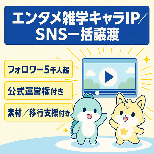 【総フォロワー5000人超・エンタメ雑学】独立2大オリジナルキャラIPの動画チャンネル＆主要SNS一括譲渡（特約有）