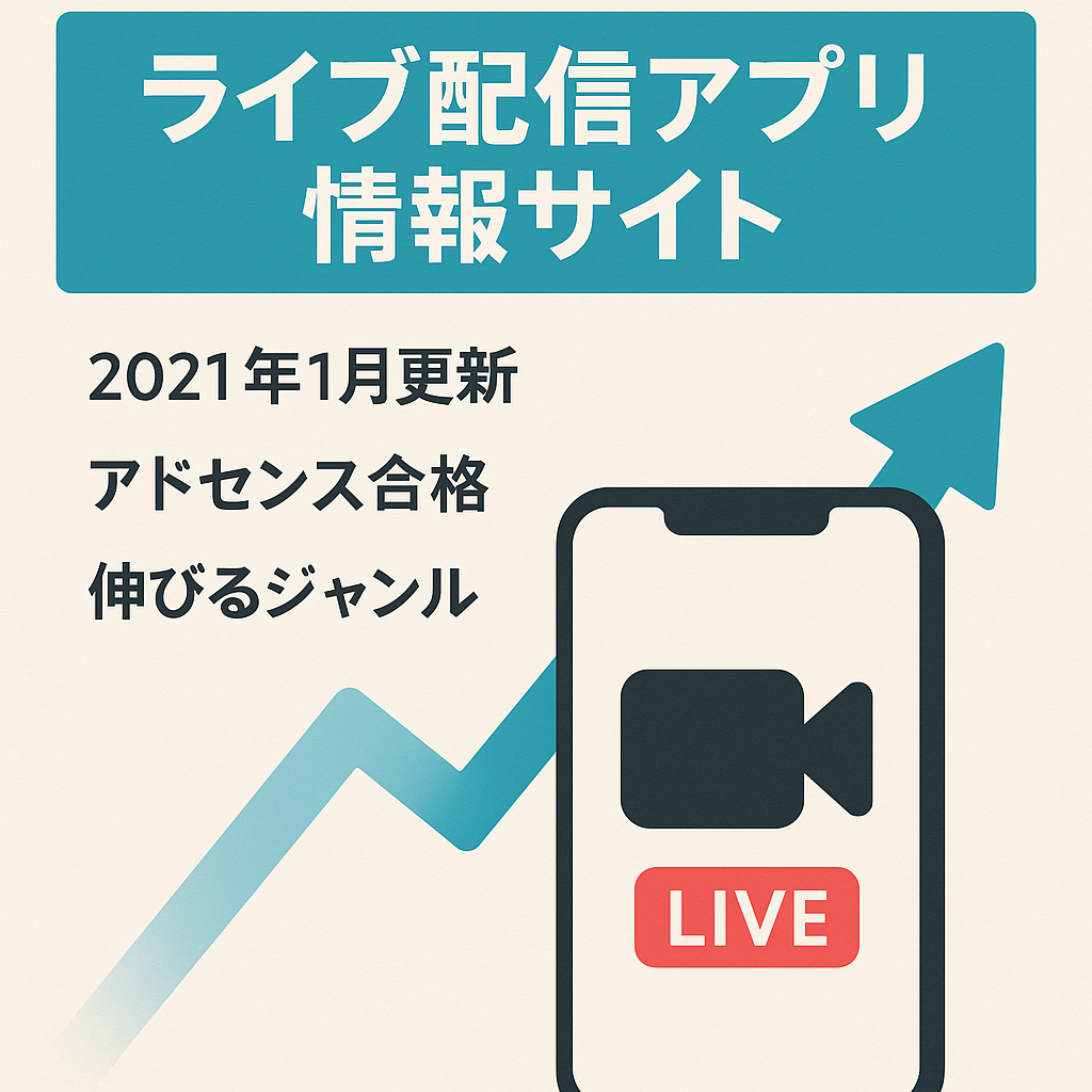 【ライブ配信アプリ系情報サイト】これから伸びるジャンル
