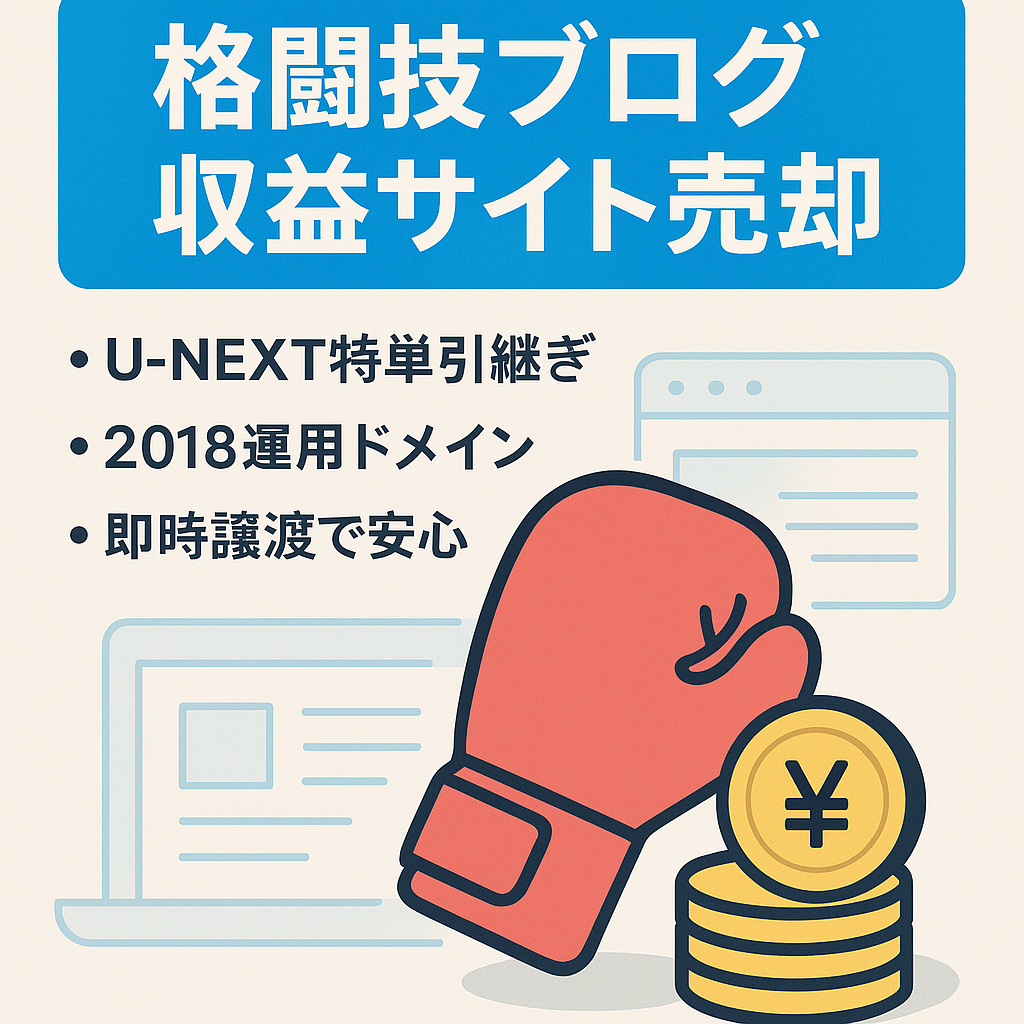 格闘技に関するブログ！直近2年間の累計収益は『546,698円』です！アドセンス、VOD、Amazon・楽天のアフィリエイトで収益化しています。