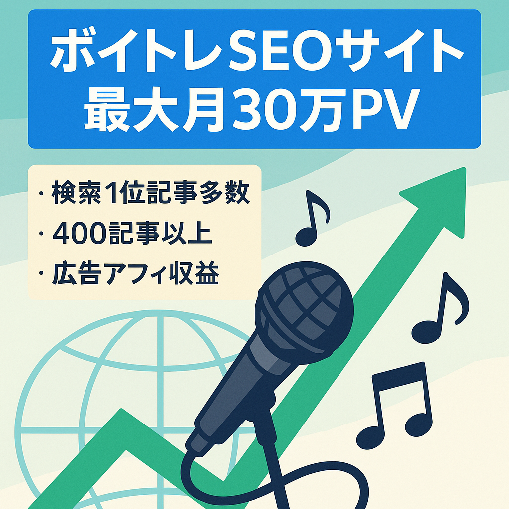 【平均月10万PV・最大月30万PV】ボイトレ業界最大級のSEOサイト【即決】