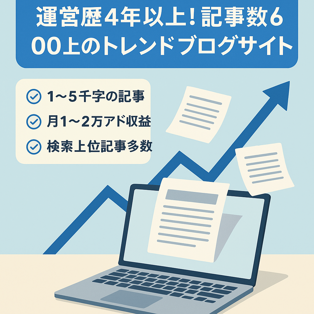 運営歴4年以上！記事数600以上のトレンドブログサイト