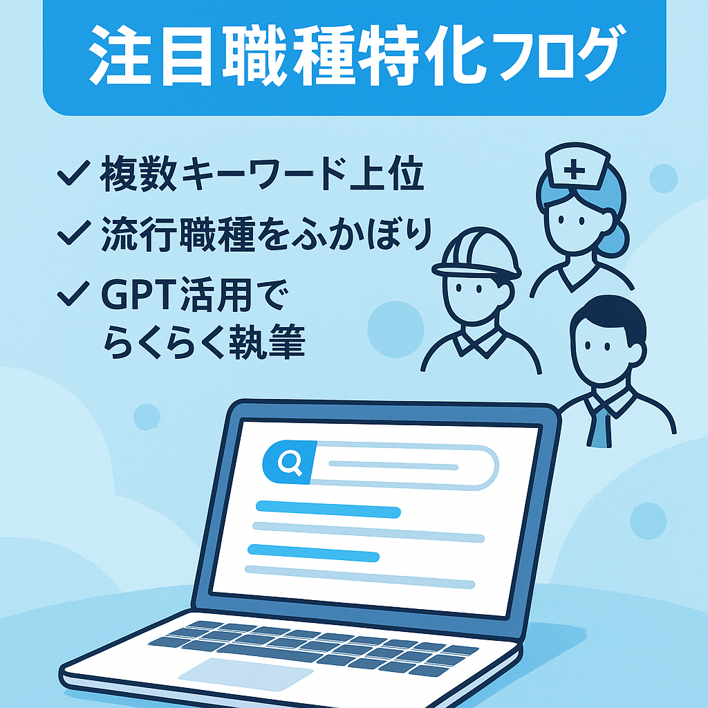 【上位KWあり】近年注目を集める職種に特化したブログ