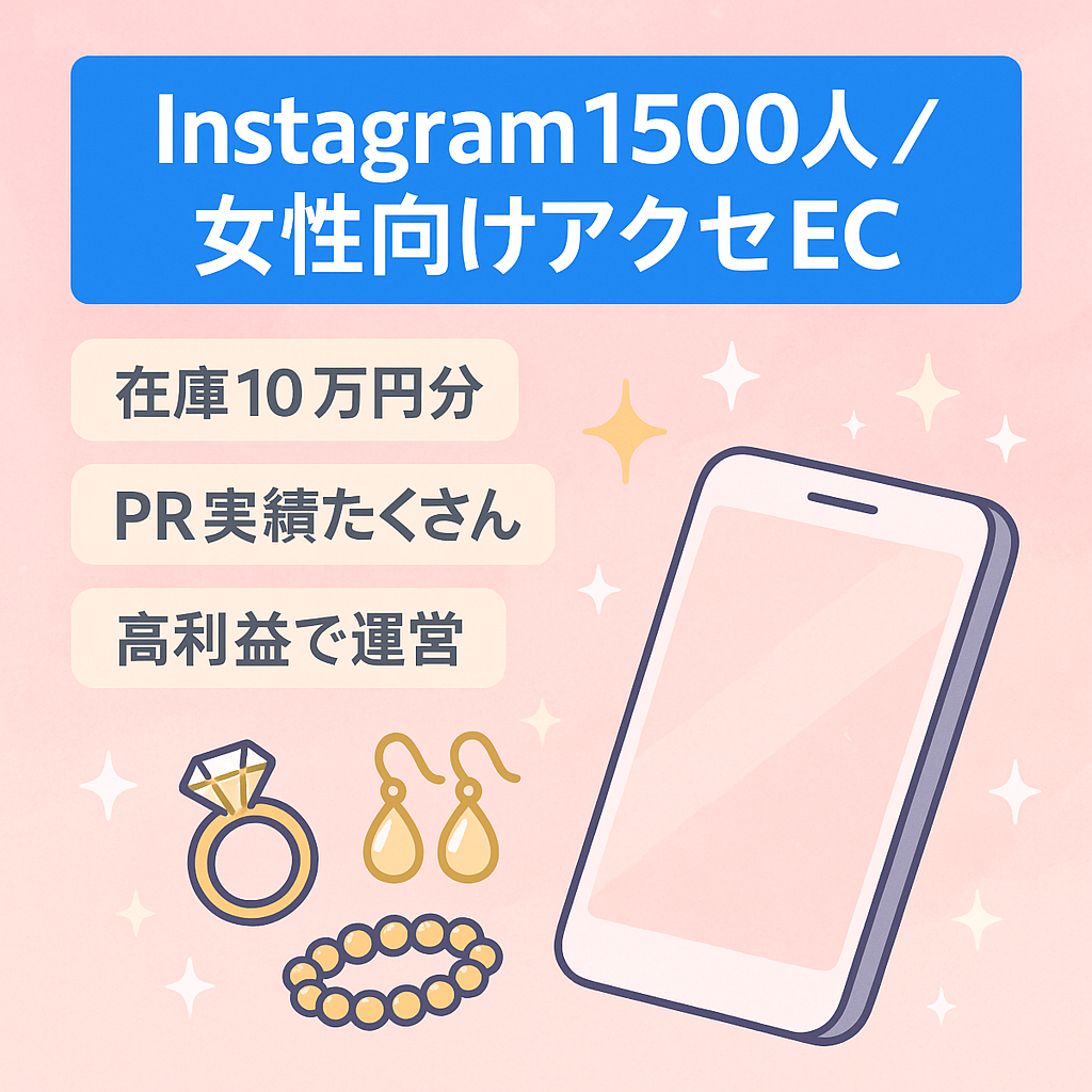 【Instagramフォロワー1500人】女性向けアクセサリーECショップ