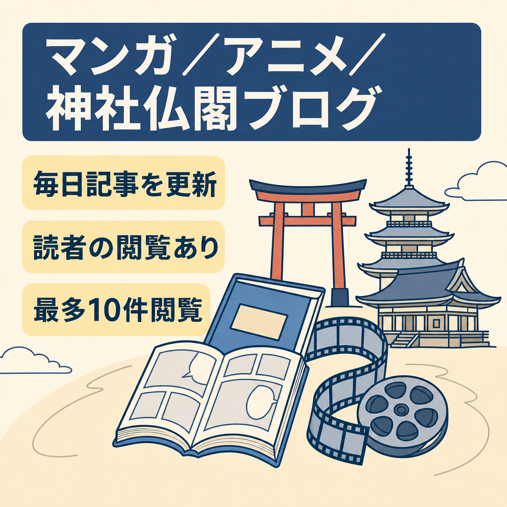オススメしたいマンガとアニメを中心とした内容で、その他に自分で訪れた神社・仏閣の事も書いている