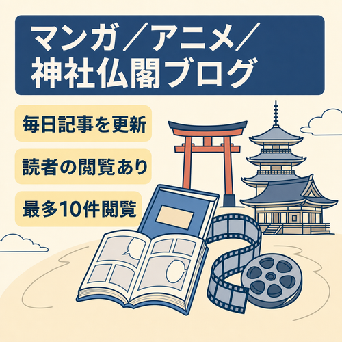 オススメしたいマンガとアニメを中心とした内容で、その他に自分で訪れた神社・仏閣の事も書いている