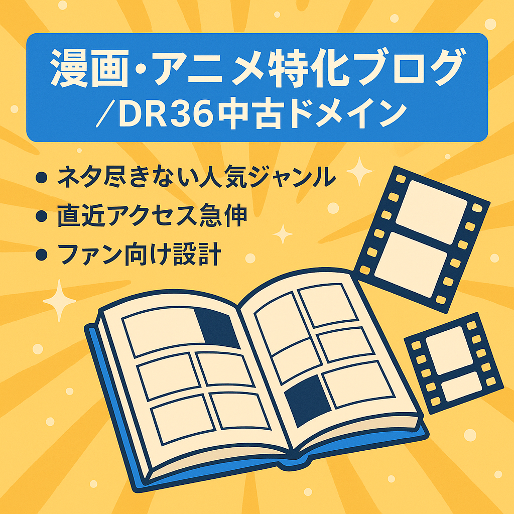 扱いやすい「漫画・アニメ」に特化したブログ【DR36の強力な中古ドメインで運営】