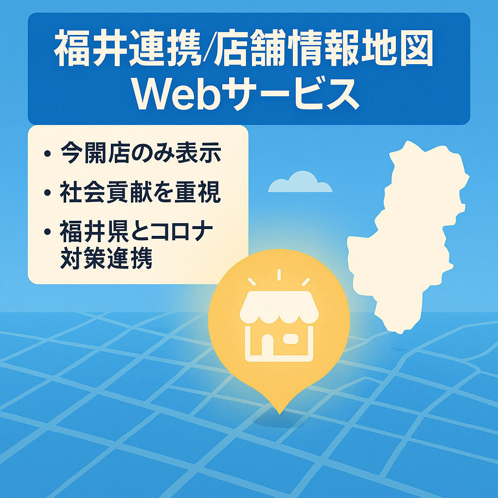 【福井県と連携】現在の開いている施設が分かる、店舗情報地図アプリサービス