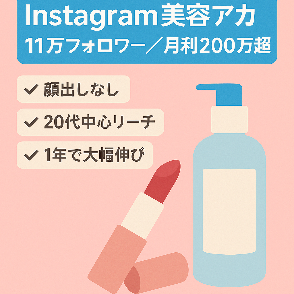 【Instagramフォロワー約11万人/月利益200万円超】美容アカウント