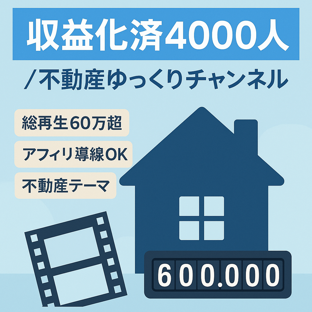 【収益化済4000人】不動産系YOUTUBEゆっくりチャンネル