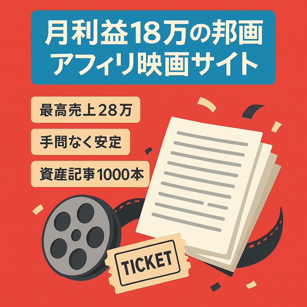 【月利益18万円】映画サイト（邦画に特化したVODアフィリエイト）