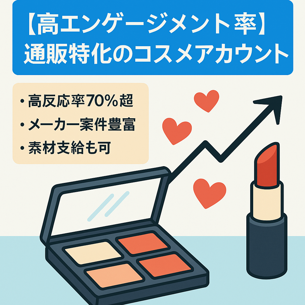 【高エンゲージメント率】通販特化のコスメアカウント