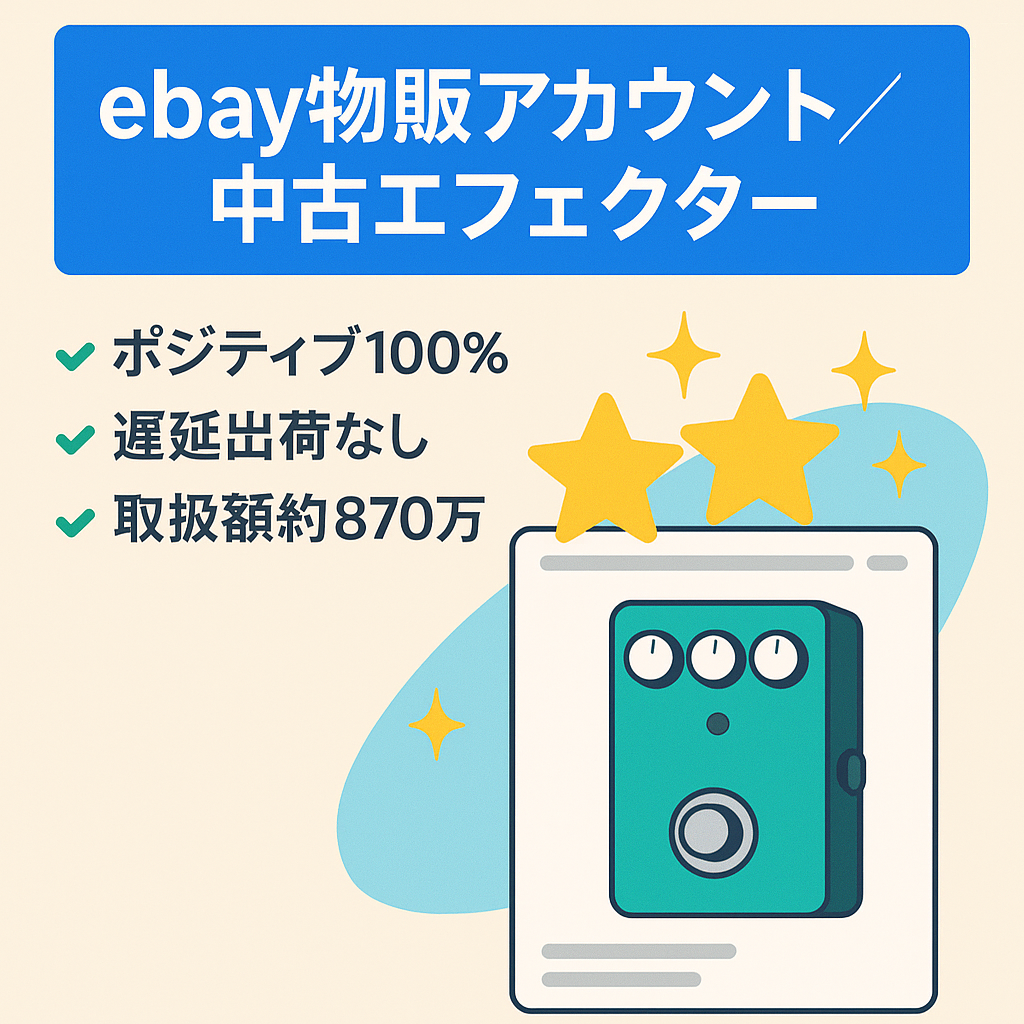 ebay中古エフェクター物販アカウント【評価数331件、100%ポジティブ、遅延出荷0、販売可能数880、販売可能額約870万円、在庫付き】
