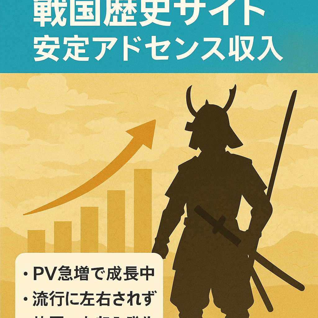 戦国歴史サイト【安定アドセンス収入】PV爆増中・日本史好きの方におすすめ！