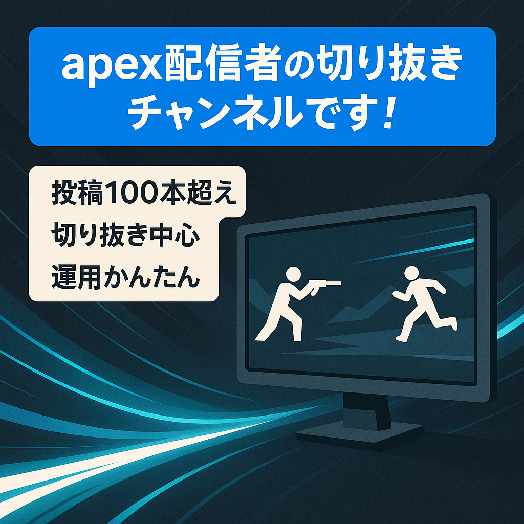 apex配信者の切り抜きチャンネルです！