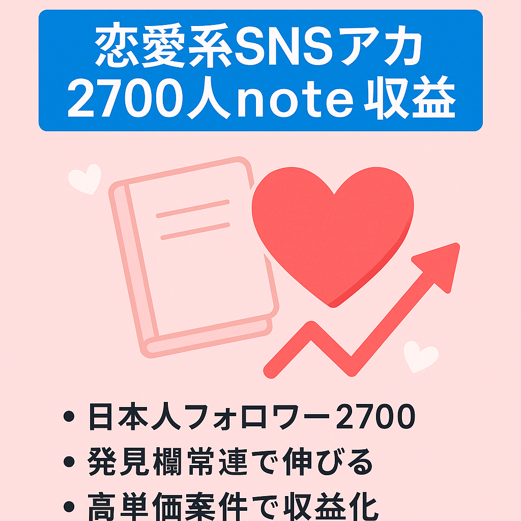 【2700人フォロワー恋愛系】note収益有！高単価案件多くマネタイズしやすい！占い、マッチング、相談で稼げます！