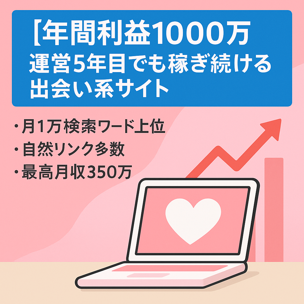 【年間利益1000万】運営5年目でも稼ぎ続ける出会い系サイト