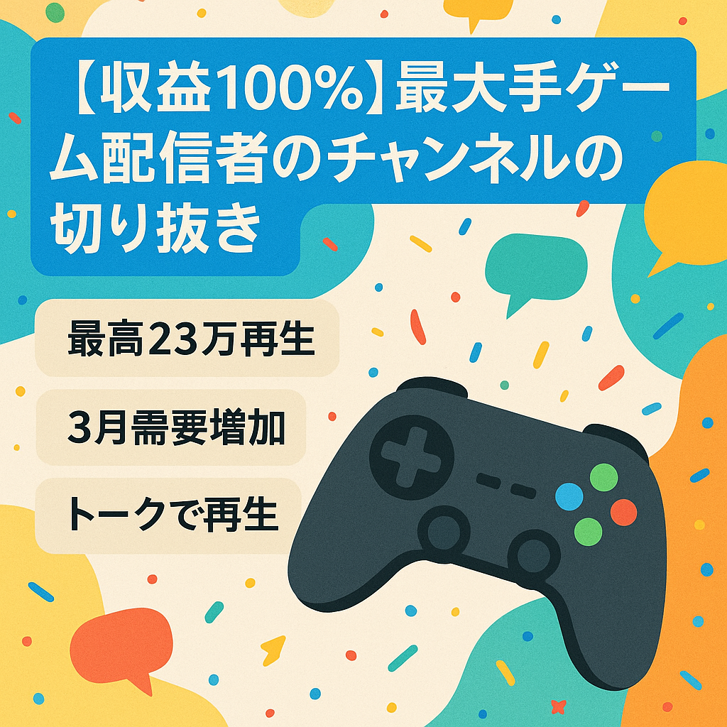【収益100％】最大手ゲーム配信者のチャンネルの切り抜き