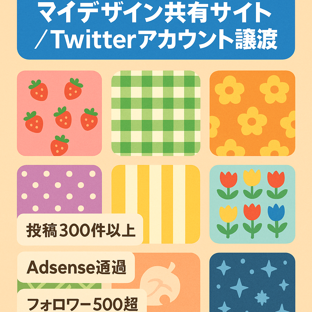 【会員289人】あつ森のマイデザイン共有サイト、Twitterアカウントも譲渡可能