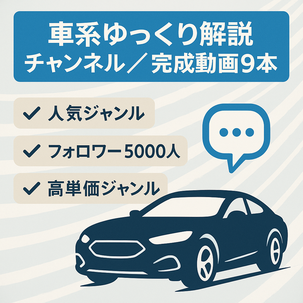 【車系ジャンル】ゆっくり解説・完成動画9本付きですぐに投稿可能・