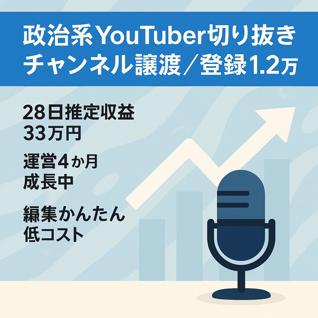 【2月推定収益33万円以上】某政治系YouTuber切り抜きチャンネルの譲渡【同ジャンルNo1/登録者1.2万人/競合なし/収益分配なし/】