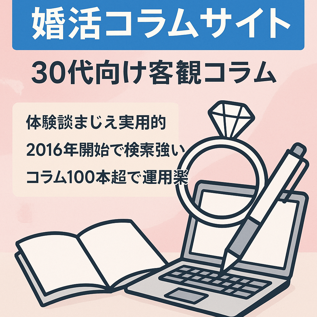 【婚活コラムサイト】30代からの婚活情報を客観的な目線から充実させています。