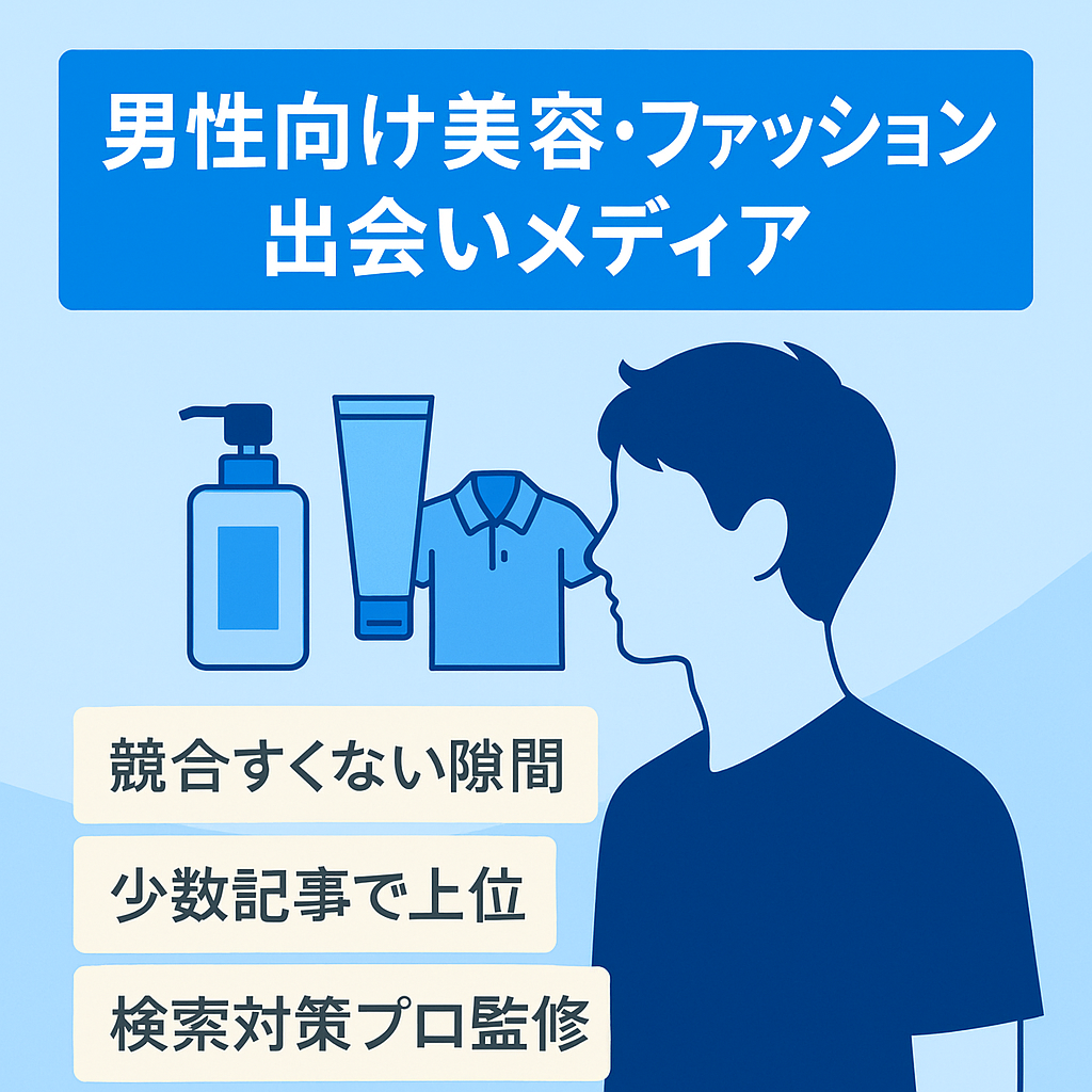 【競合が少ない隙間ジャンル】男性向けの美容・ファッション・出会いメディア