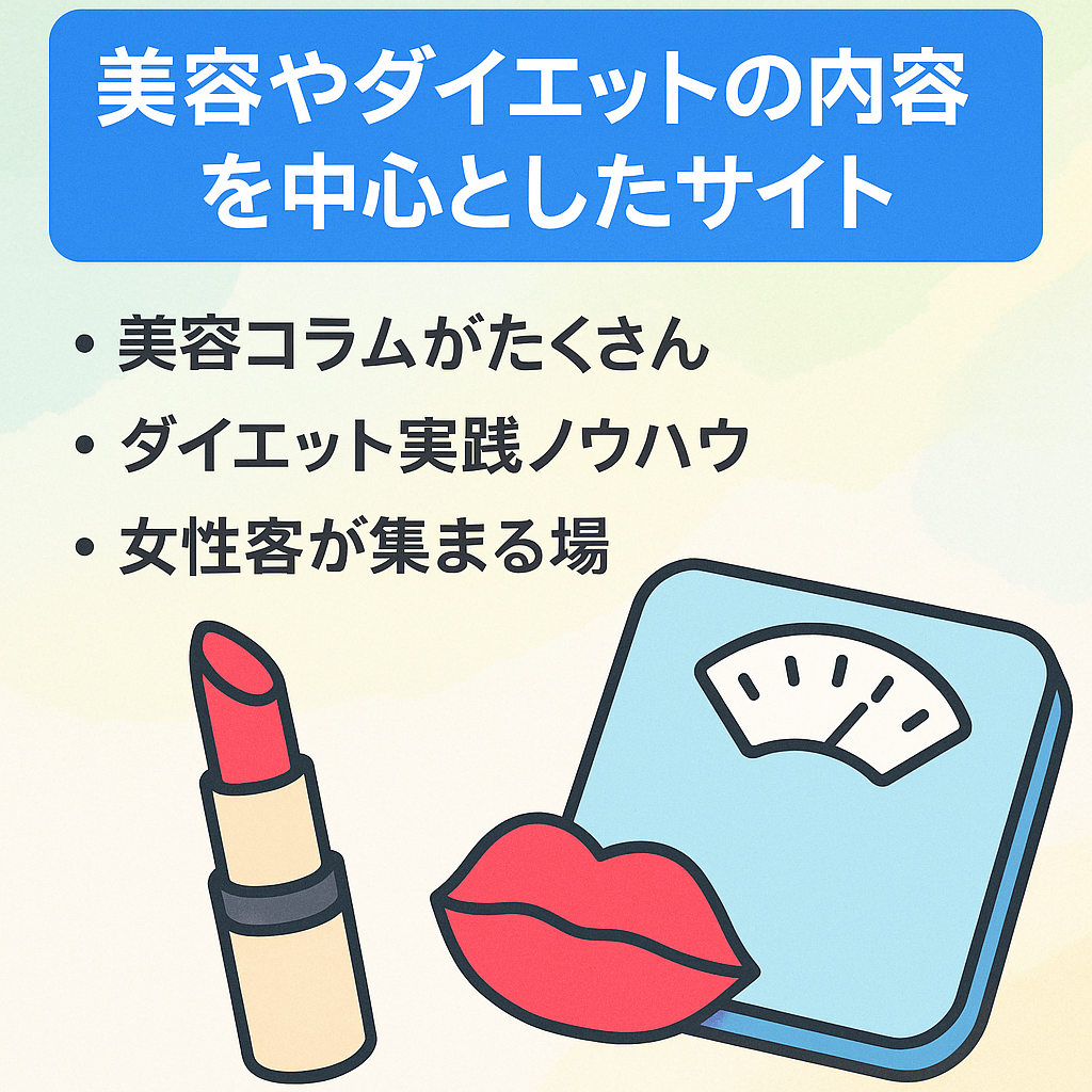 美容やダイエットの内容を中心としたサイト