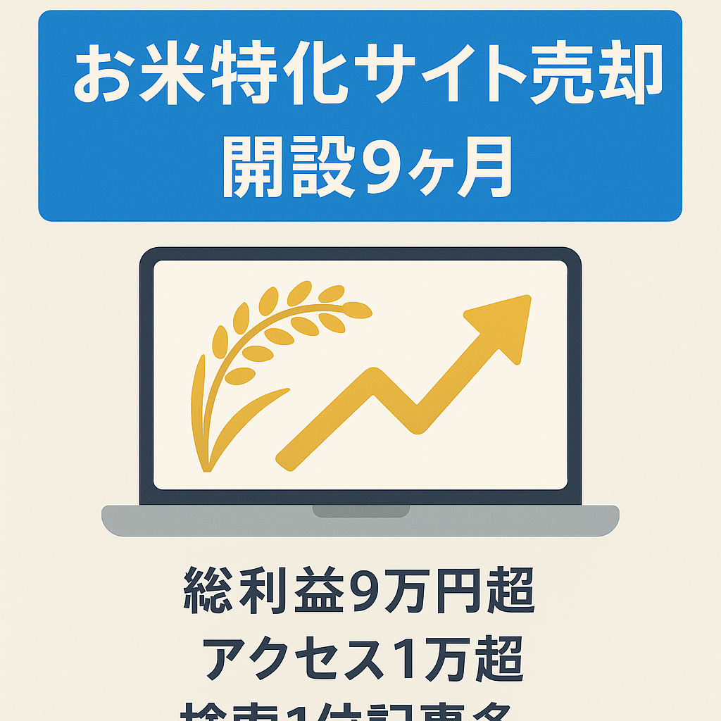【開設9ヶ月で総利益9万円以上】お米に関する特化サイト収益・PV順調に増加中/ホワイトハットSEO/専門知識なしで運営可能