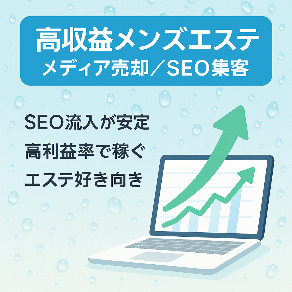 【高収益】メンズエステ好きを活かせる高収入メディアの売却【2023年6月いっぱいで掲載終了】【SEO集客】