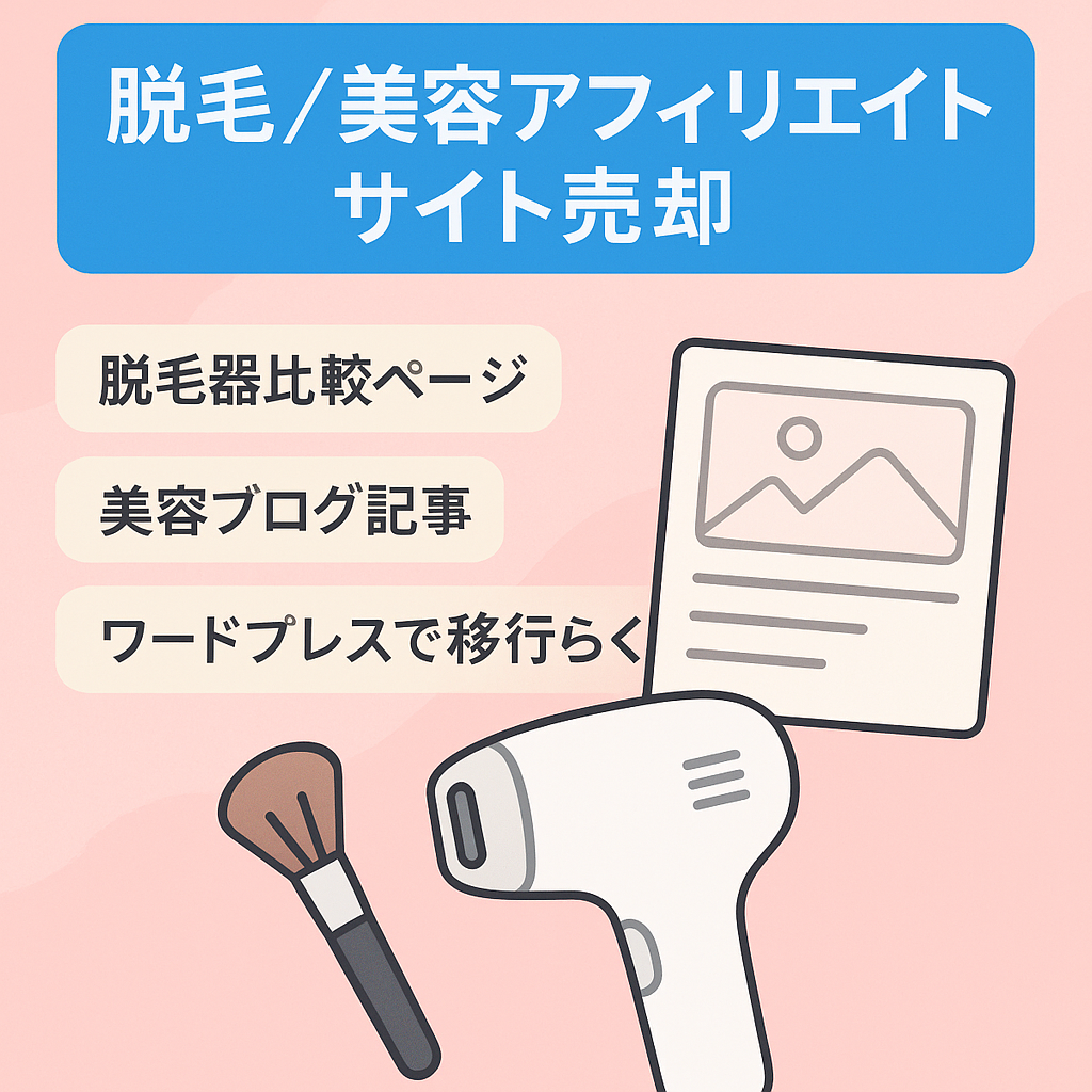 脱毛美容アフィリエイトサイトSEOとリスティングで使ってました