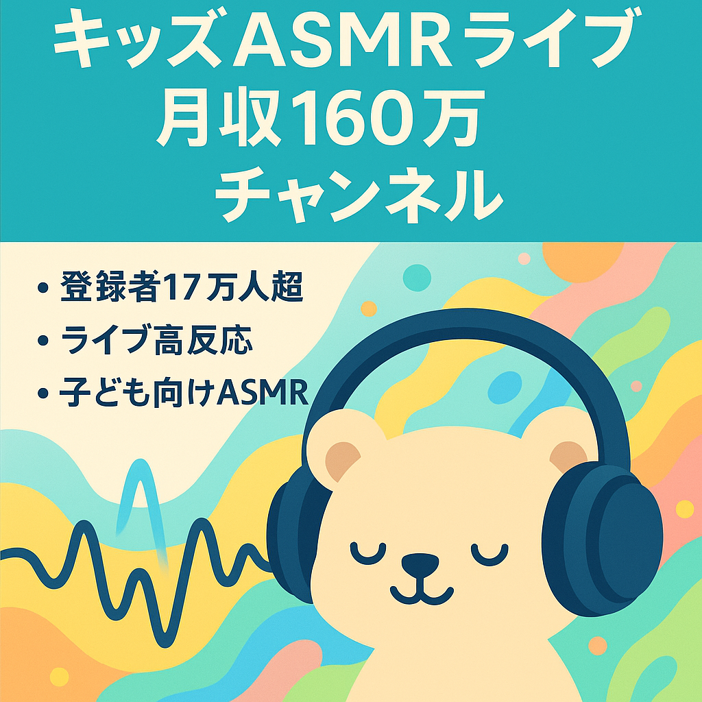 最高月収160万円！キッズ系ASMRライブチャンネル（登録者17.8万人超）