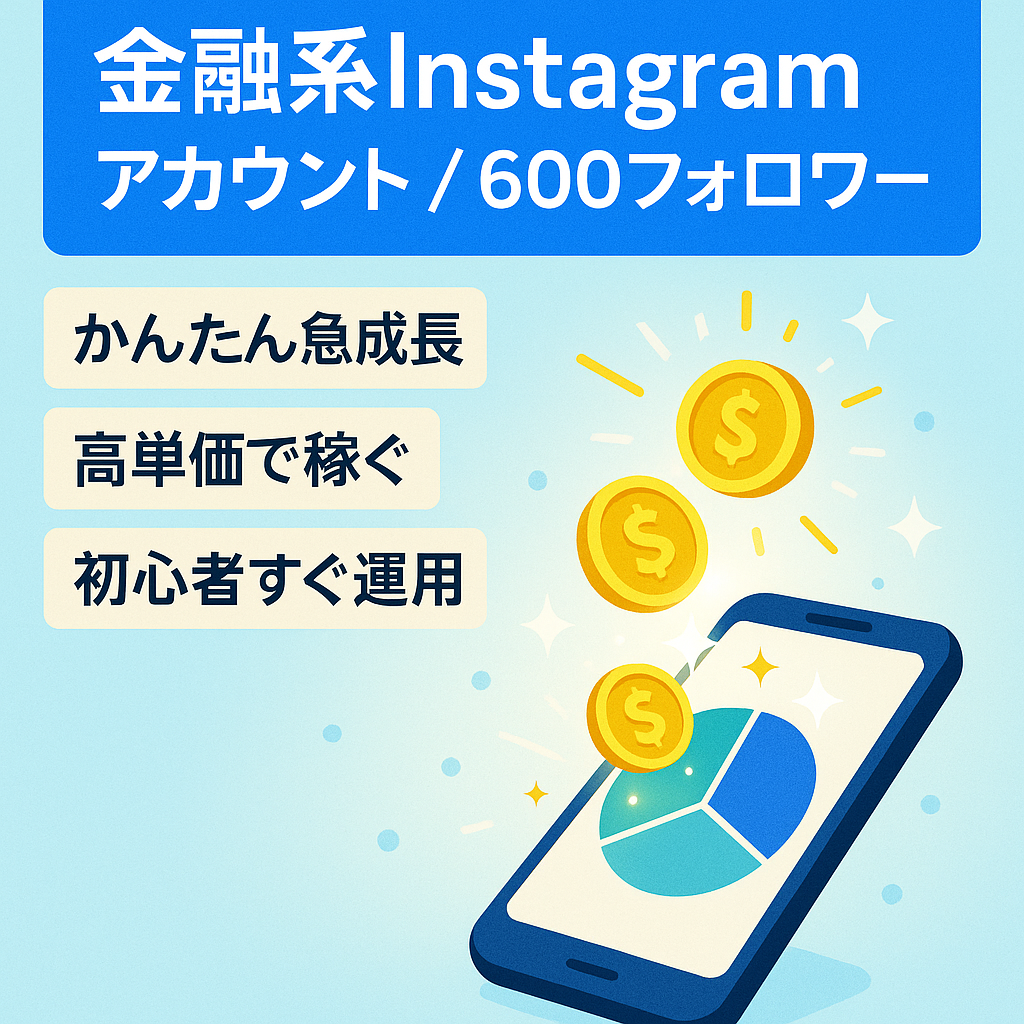 【 Instagramフォロワー600人以上】収益単価の高い金融アカウント